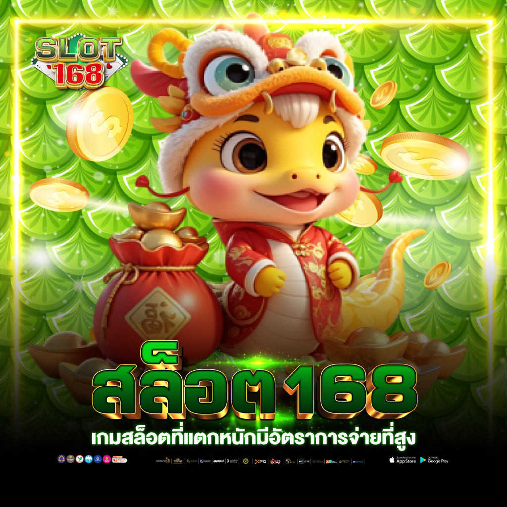 สล็อต168