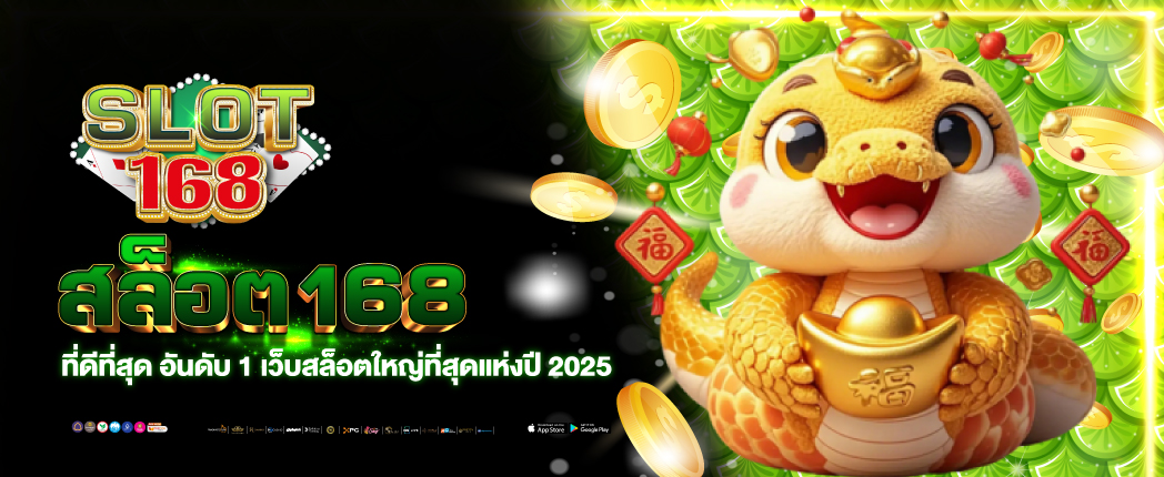 สล็อตเว็บตรง 168