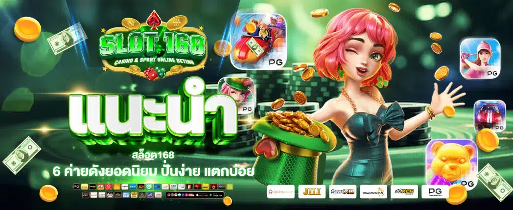 แนะนำค่ายเกม สล็อต168