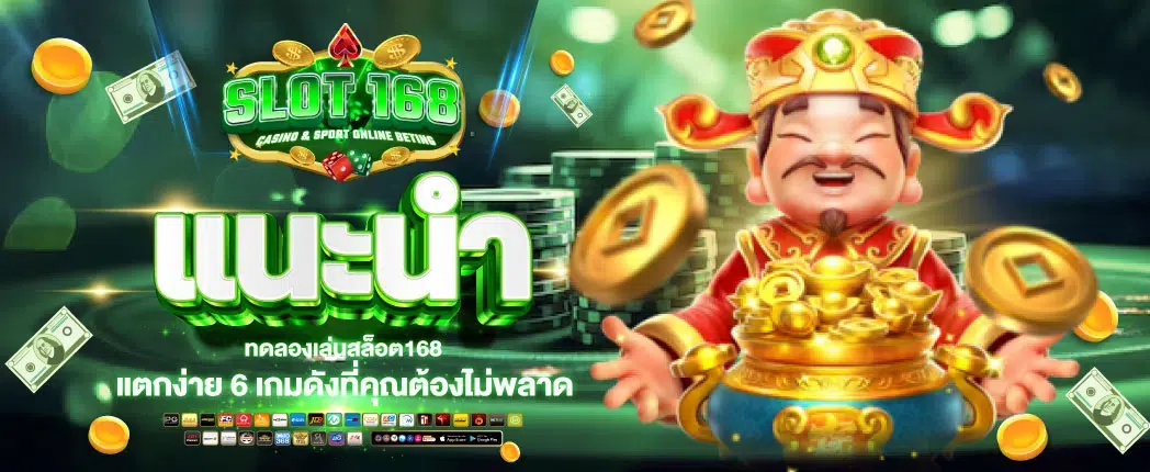 เกมสล็อต168
